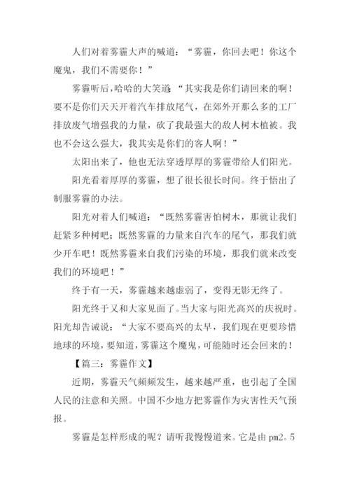 小学生写雾霾的作文.docx