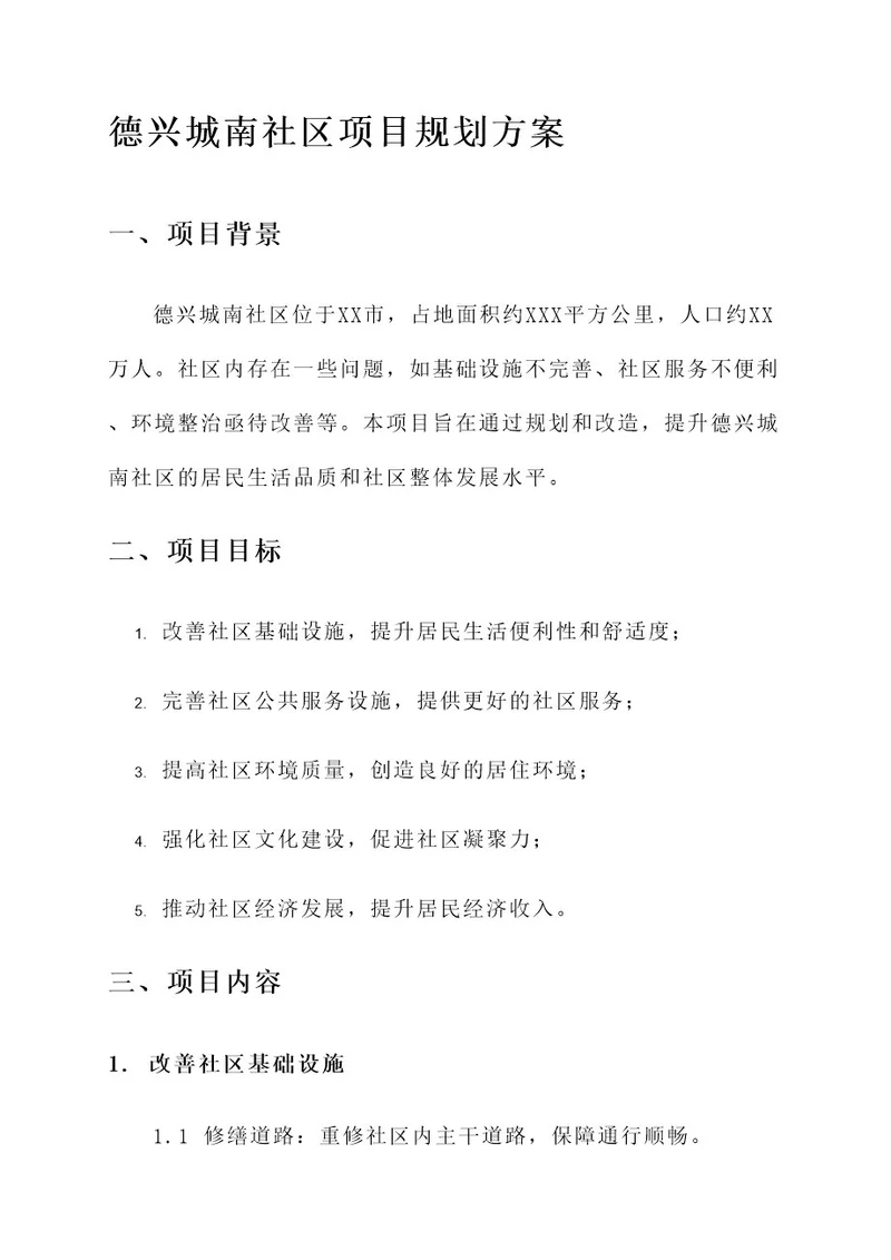 德兴城南社区项目规划方案