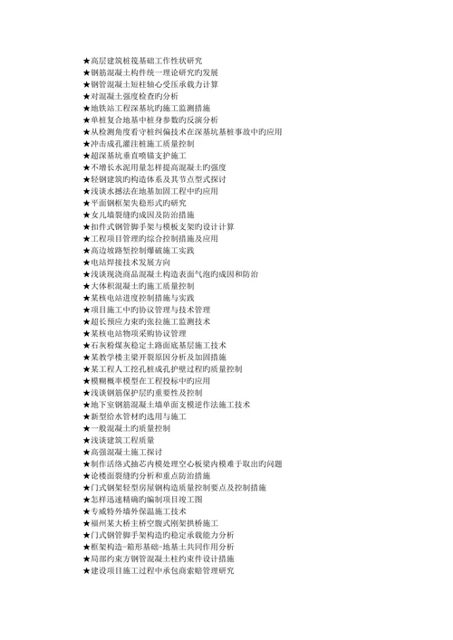 土木工程专业论文参考选题大全