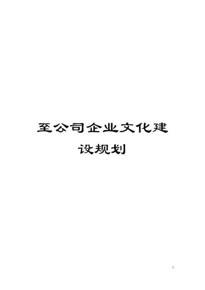 至公司企业文化建设规划模板.docx