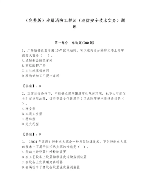 完整版注册消防工程师消防安全技术实务题库及参考答案达标题