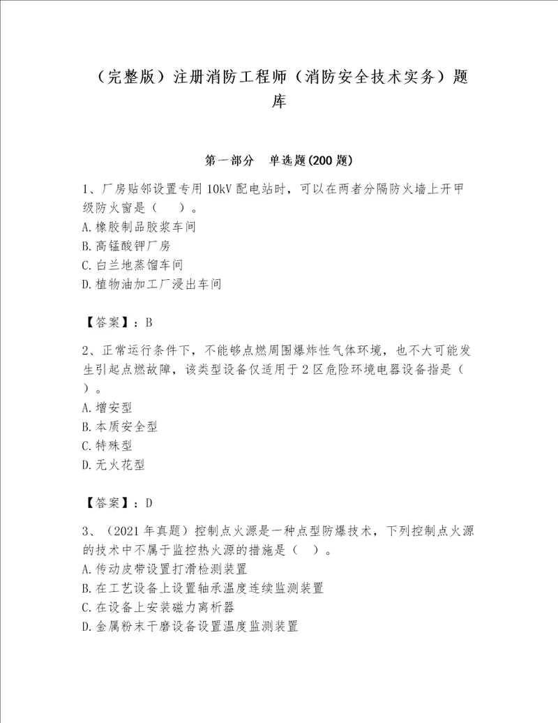 完整版注册消防工程师消防安全技术实务题库及参考答案达标题