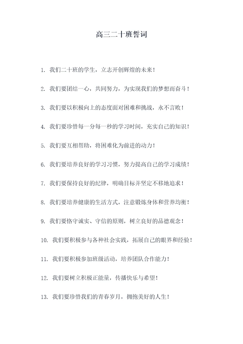高三二十班誓词