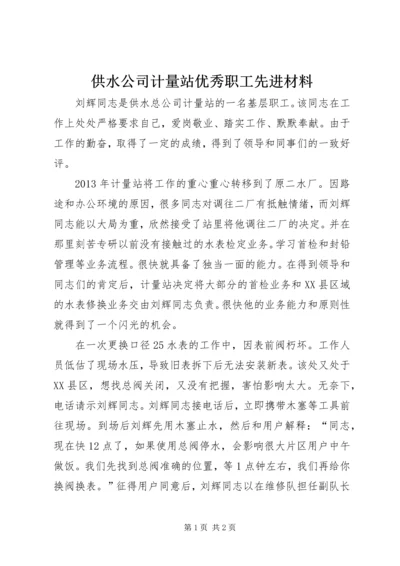 供水公司计量站优秀职工先进材料.docx