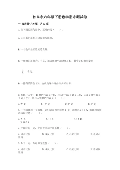 如皋市六年级下册数学期末测试卷1套.docx