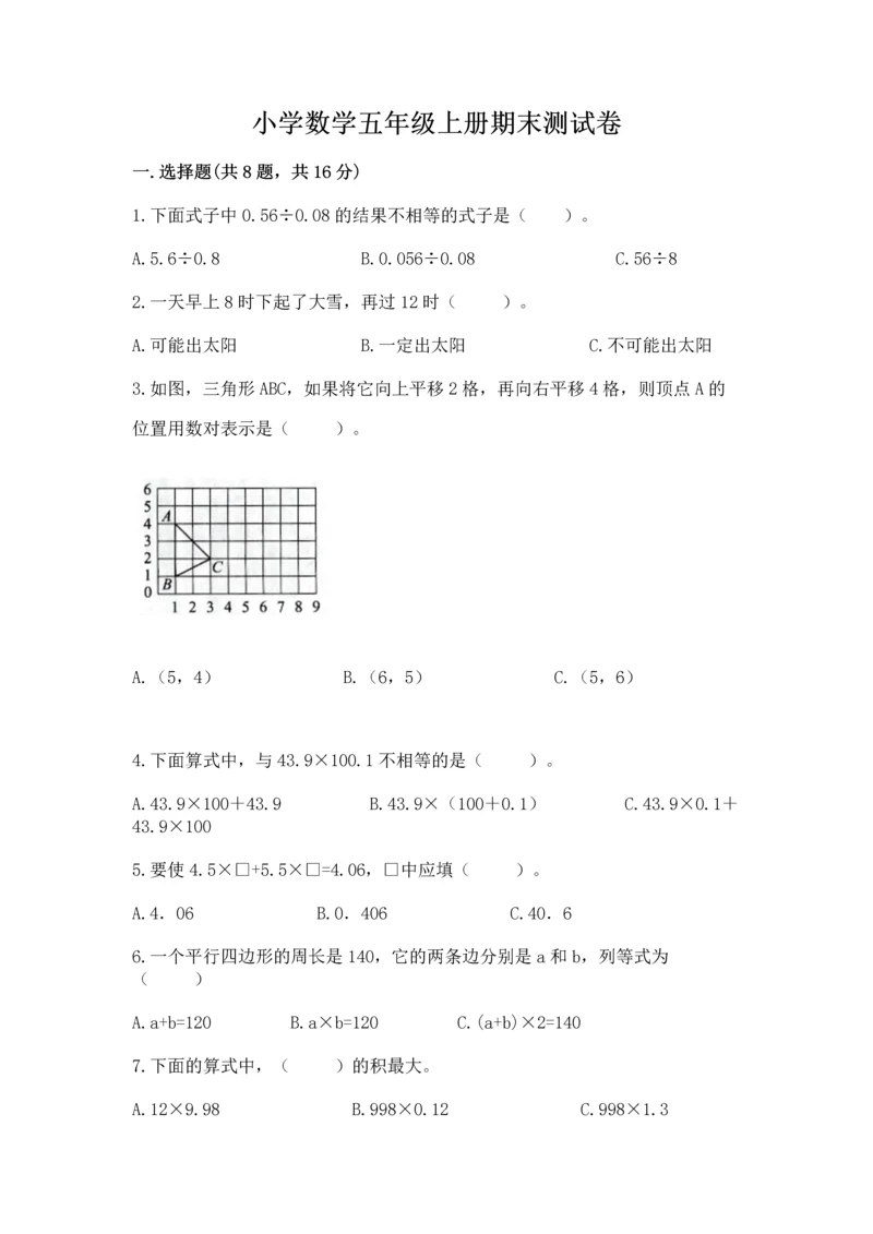 小学数学五年级上册期末测试卷【中心小学】.docx