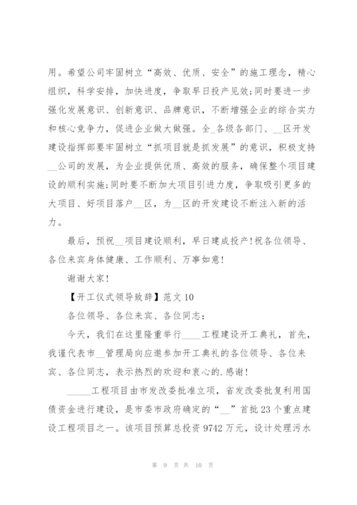 开工仪式领导致辞十篇范文.docx