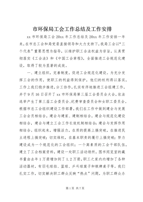 市环保局工会工作总结及工作安排.docx