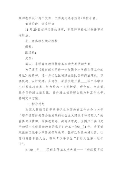 最新小学青年教师教学基本功大赛活动方案精选6篇.docx