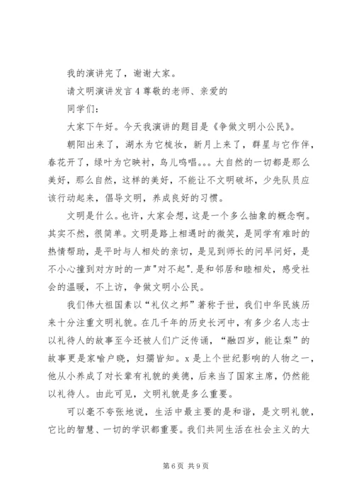 关于请文明演讲发言.docx