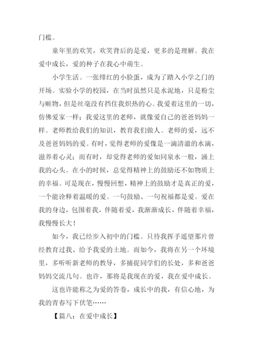 在爱中成长作文600字.docx