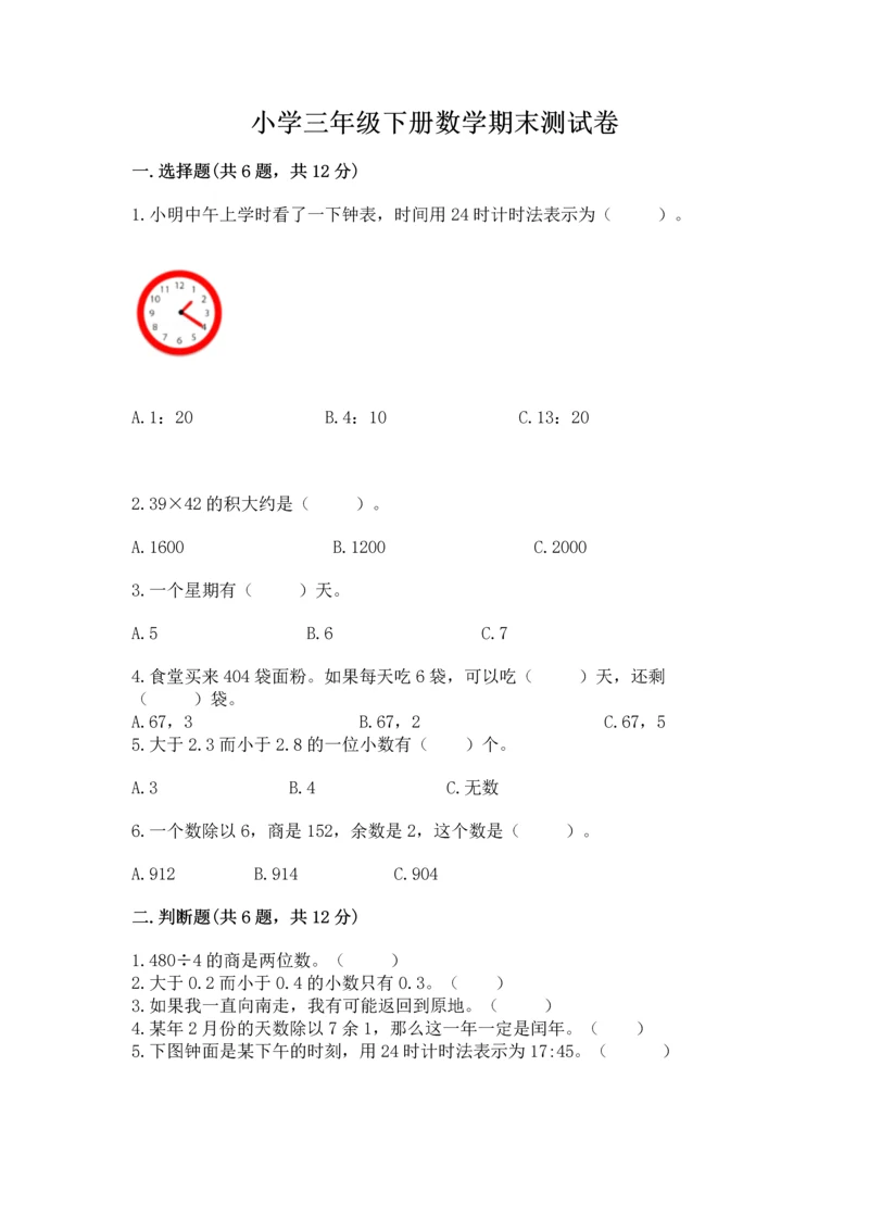 小学三年级下册数学期末测试卷（各地真题）.docx
