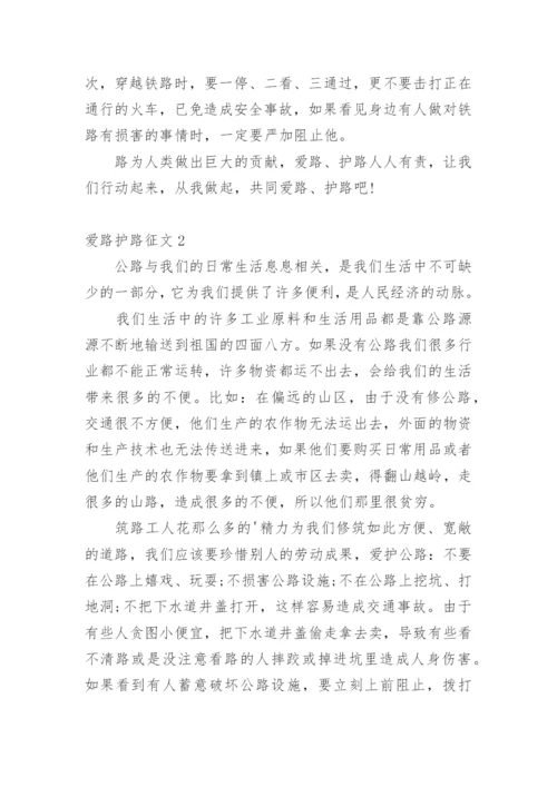 爱路护路征文.docx