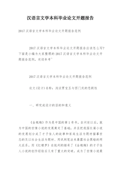 汉语言文学本科毕业论文开题报告精编.docx