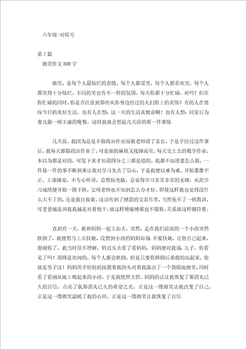 微笑让我如此美丽作文800微笑作文800字