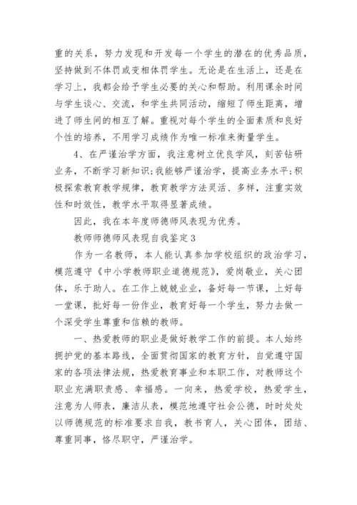 教师师德师风表现自我鉴定5篇.docx