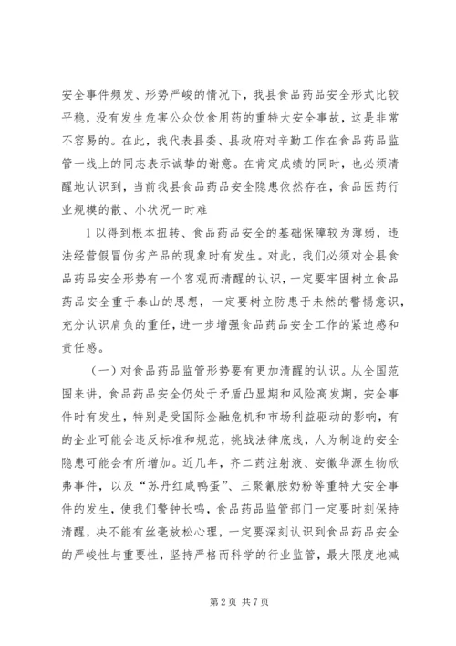 副县长高大梅在全县食品药品安全监管工作会议上的讲话 (3).docx