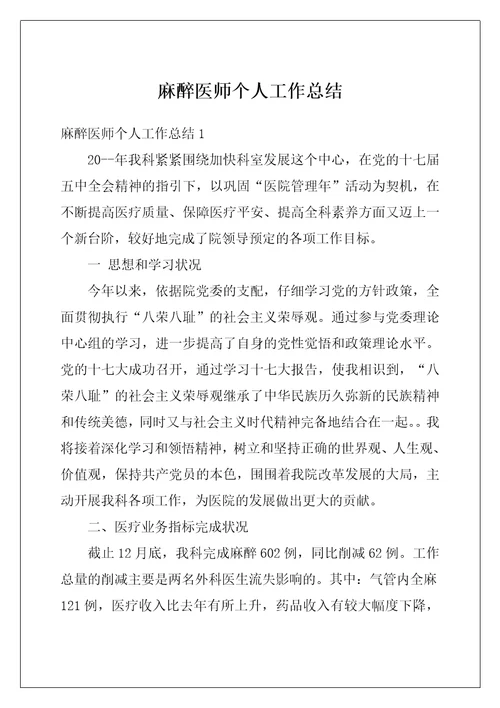 麻醉医师个人工作总结