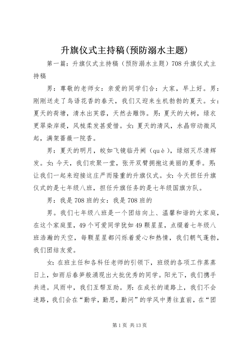 升旗仪式主持稿(预防溺水主题).docx