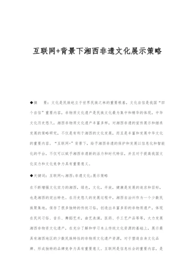 互联网+背景下湘西非遗文化展示策略.docx