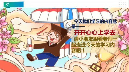 一年级道德与法治上册：第一课 开开心心上学去 课件（共23张PPT）