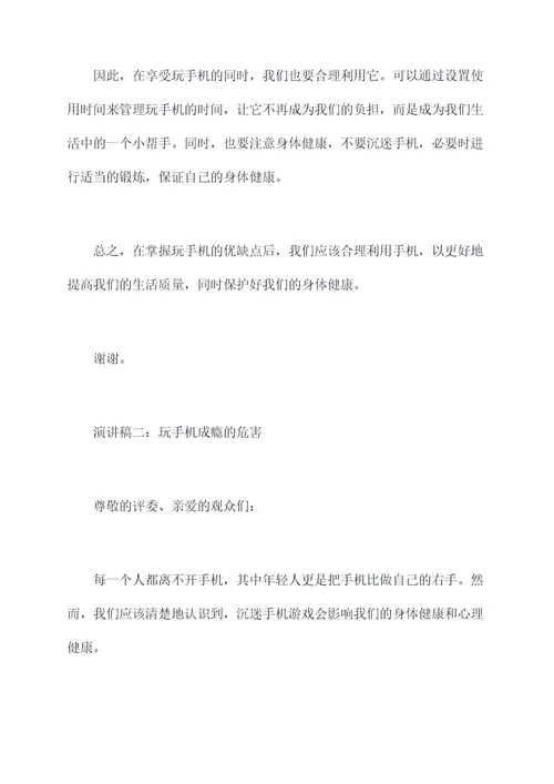 关于玩手机利与弊的演讲稿