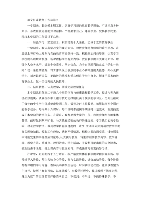 语文任课教师个人工作总结5篇.docx