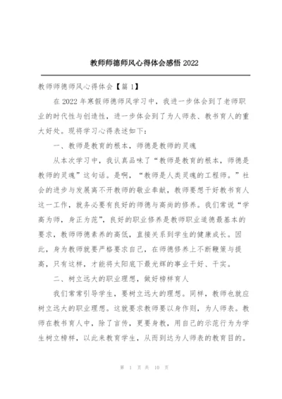 教师师德师风心得体会感悟2022.docx