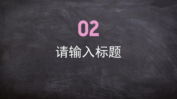 实景黑板教师教学通用课件PPT模板