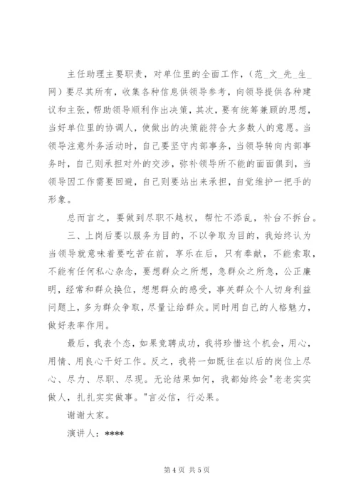 主任助理竞聘演讲稿范本.docx