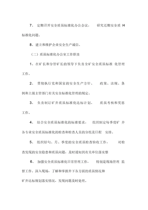安全质量标准化岗位责任制度范本