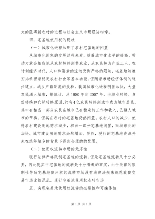 宅基地使用权流转制度的法律知识的介绍.docx