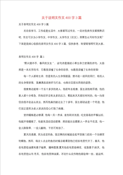 关于说明文作文400字3篇