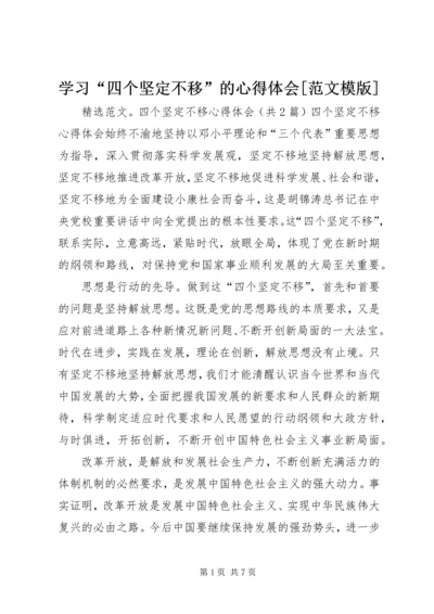 学习“四个坚定不移”的心得体会[范文模版] (2).docx