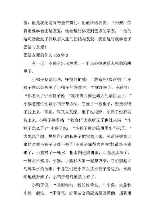 团结友爱的作文400字