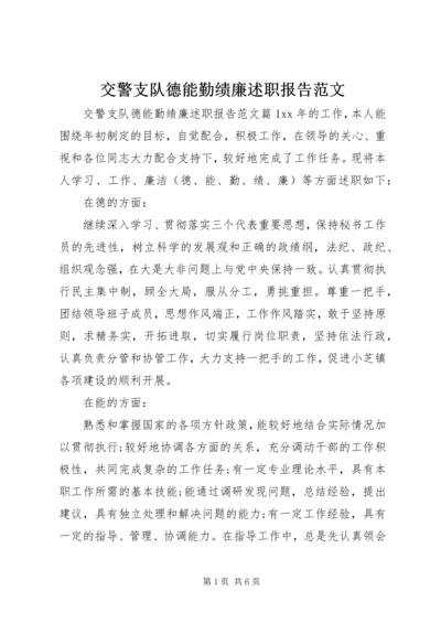 交警支队德能勤绩廉述职报告范文.docx