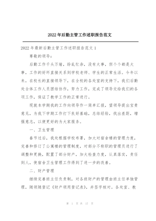 2022年后勤主管工作述职报告范文.docx