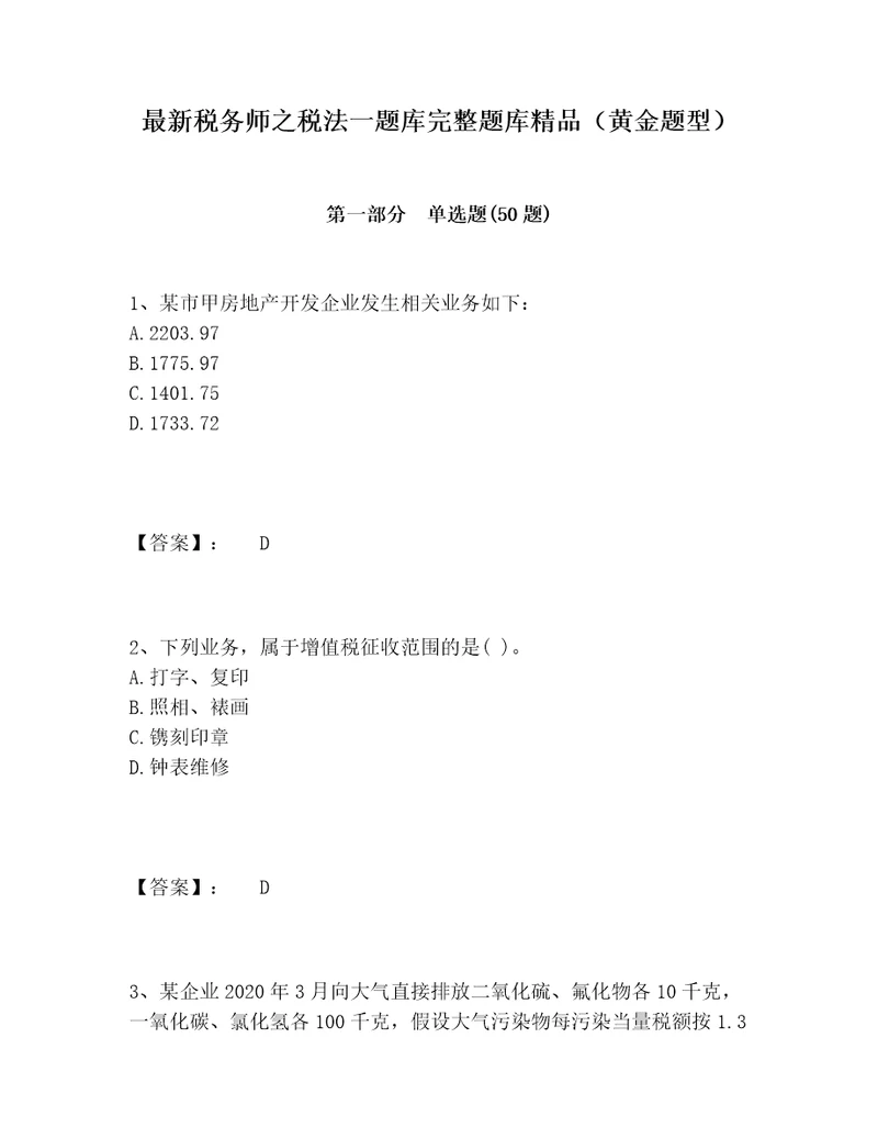 最新税务师之税法一题库完整题库精品黄金题型