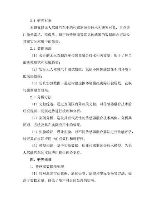 无人驾驶汽车的传感器融合技术分析
