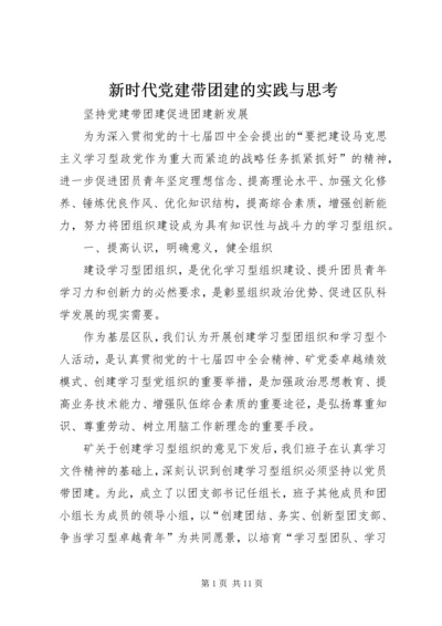 新时代党建带团建的实践与思考 (2).docx