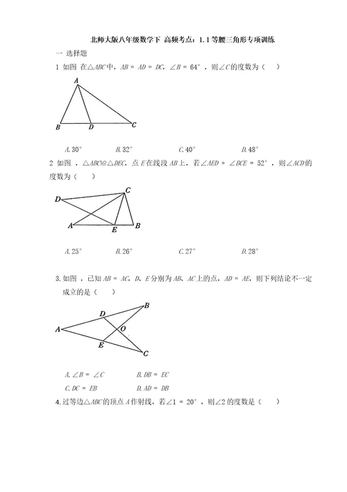 20202021学年北师大版八年级数学下册高频考点：1.1等腰三角形专项训练