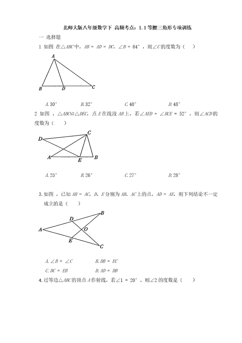 20202021学年北师大版八年级数学下册高频考点：1.1等腰三角形专项训练