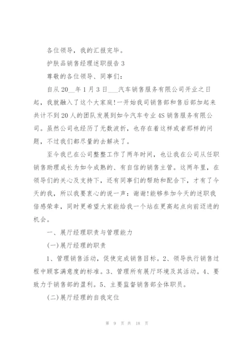 护肤品销售经理述职报告.docx