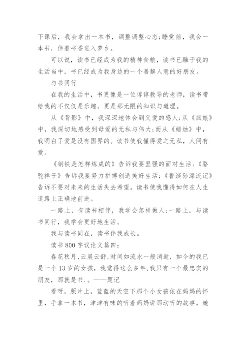 以读书为话题的议论文800字.docx