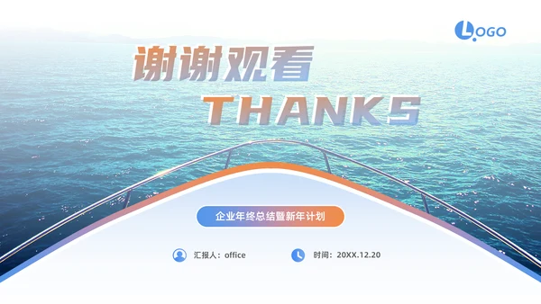乘风破浪一往无前_企业年终总结暨通用PPT模板