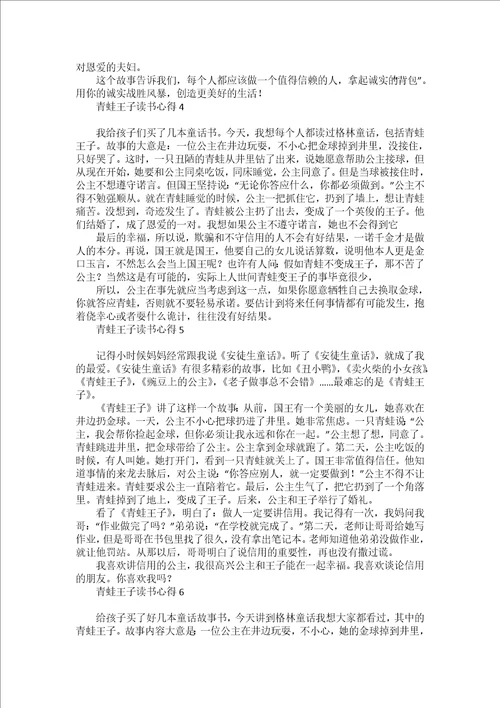 青蛙王子读书心得15篇