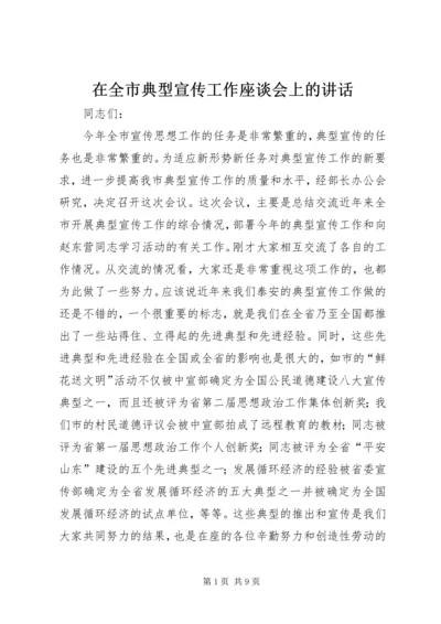 在全市典型宣传工作座谈会上的讲话.docx