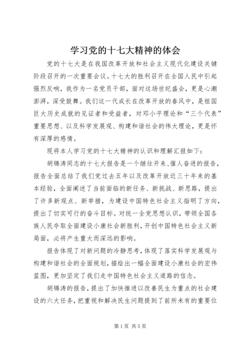 学习党的十七大精神的体会.docx