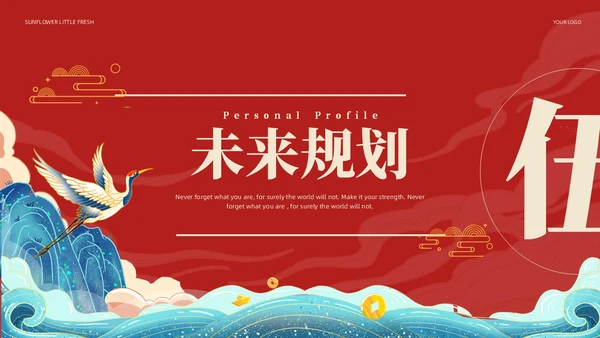 国潮风国潮山水国潮山水仙鹤述职工作概述未来规划述职报告