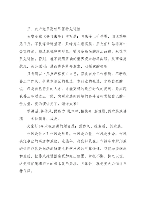 学讲话,转作风,提能力,强本领,担使命,解难题,促发展演讲稿